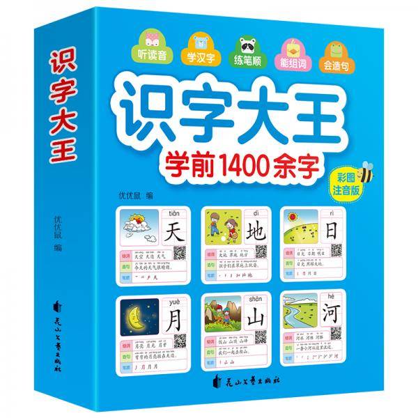 识字大王学前1400余字