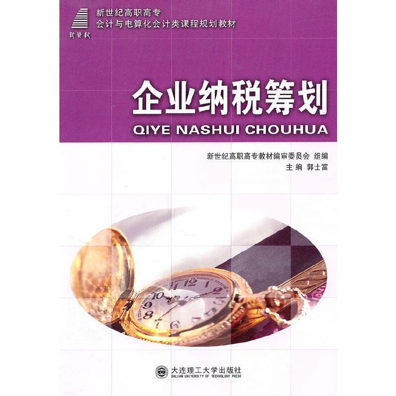 企业纳税筹划
