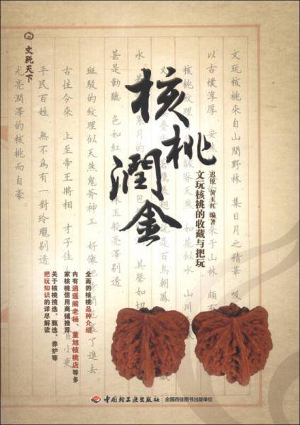 核桃润金