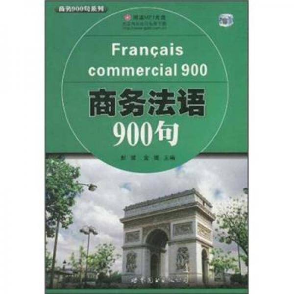 商务法语900句