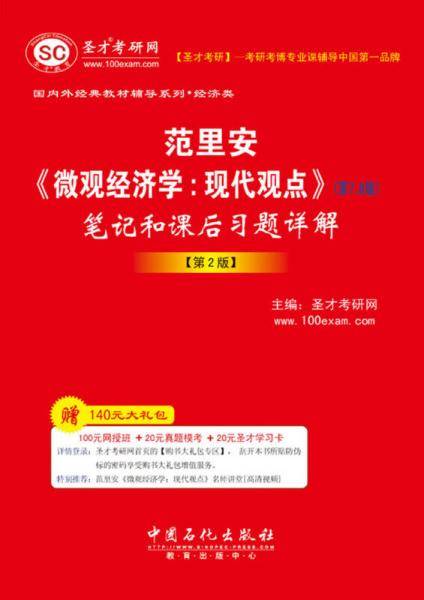 圣才教育・国内外经典教材辅导系列・经济类