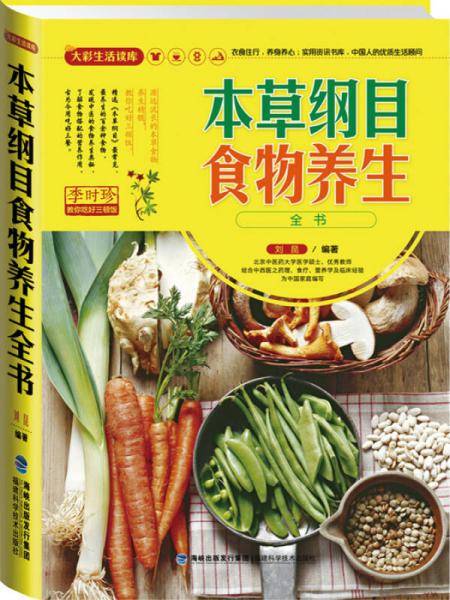 本草纲目食物养生全书