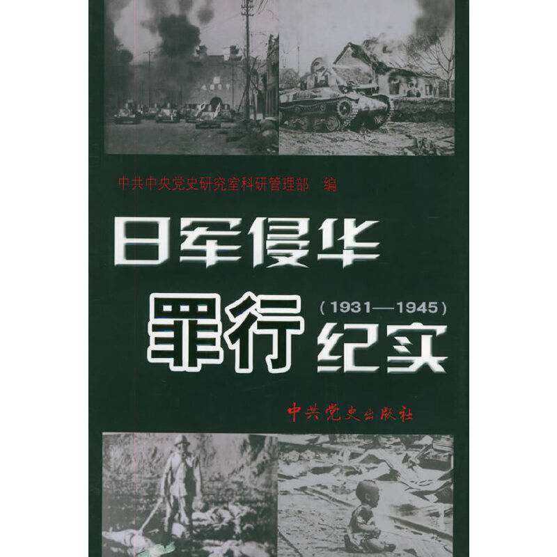 日军侵华罪行纪实