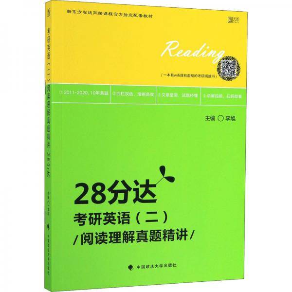 考研英语（二）阅读理解真题精讲・28分达（套装共2本）
