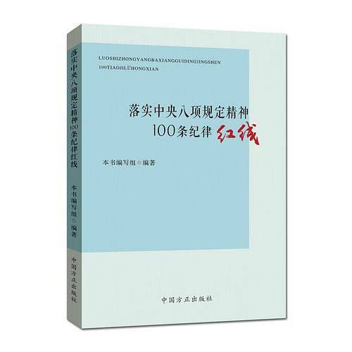落实中央八项规定精神100条纪律红线