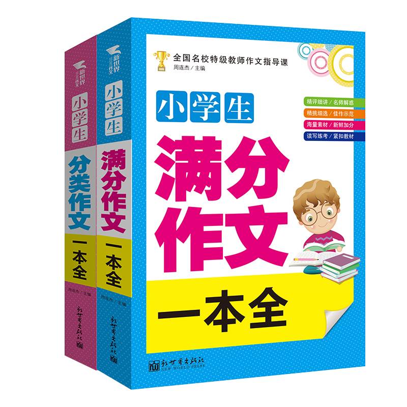 小学生满分作文一本全