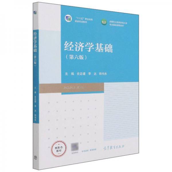 经济学基础（第六版）