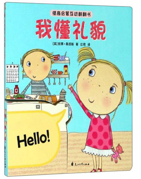 我懂礼貌/情商启蒙互动翻翻书