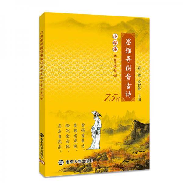 思维导图背古诗：小学生必背古诗词75首