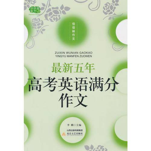 佳佳林作文：最新五年高考英语满分作文