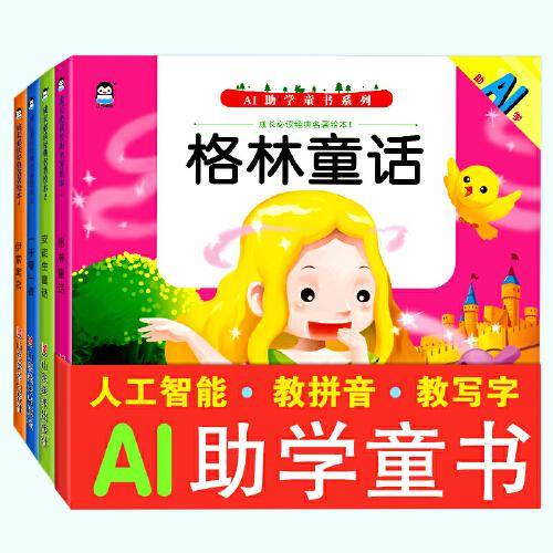 企鹅萌萌AI助学童书：一千零一夜+伊索寓言