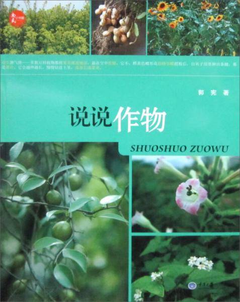 惠民小书屋：说说作物