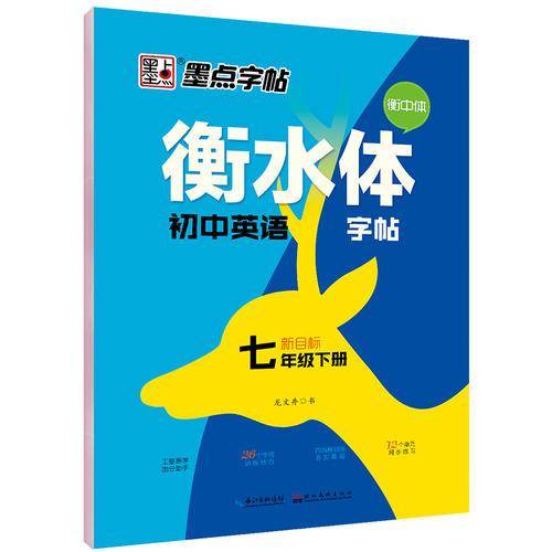 墨点字帖 衡水体初中英语字帖・新目标・七年级下册