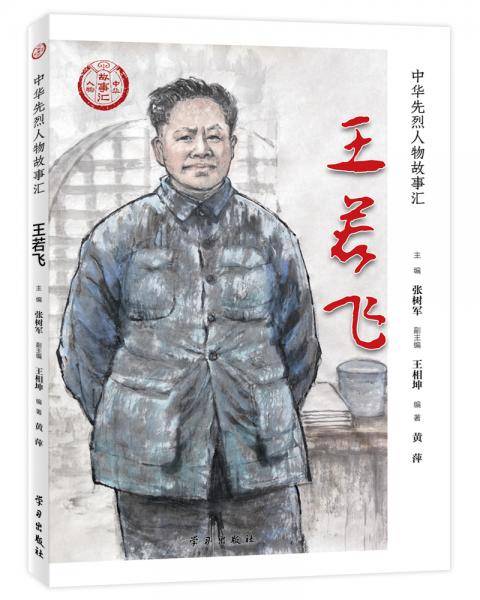 王若飞