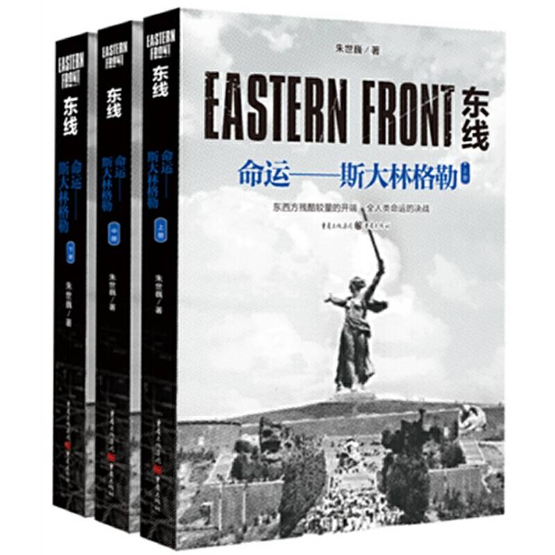 东线：命运——斯大林格勒