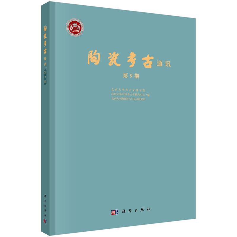陶瓷考古通讯（第9辑）
