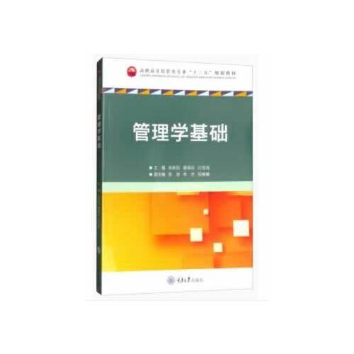 管理学基础