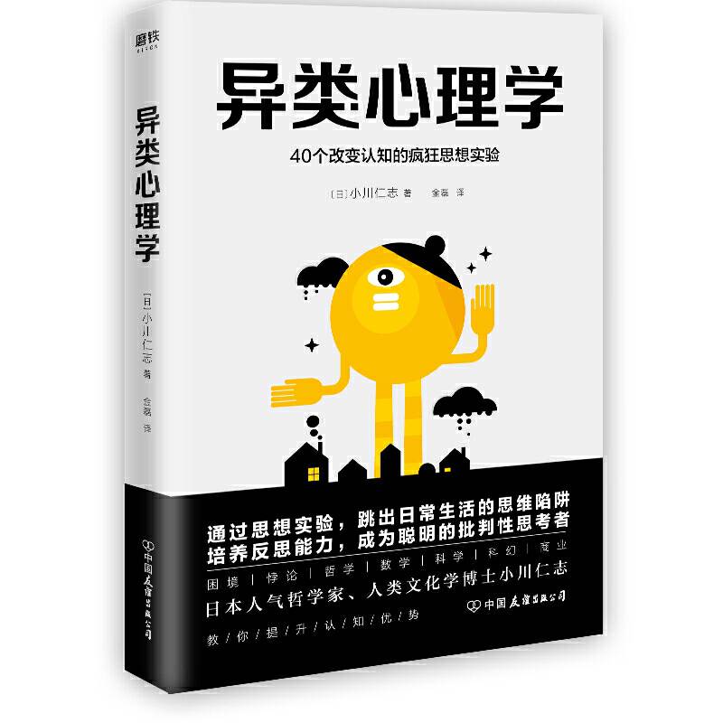 异类心理学：40个改变认知的疯狂思想实验