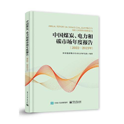 中国煤炭、电力和碳市场年度报告（2022—2023年）