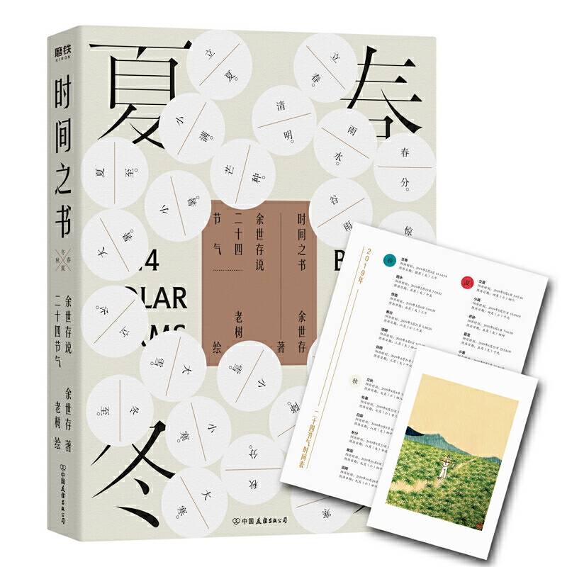 时间之书：余世存说二十四节气