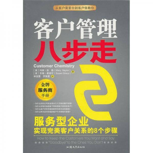 客户管理八步走