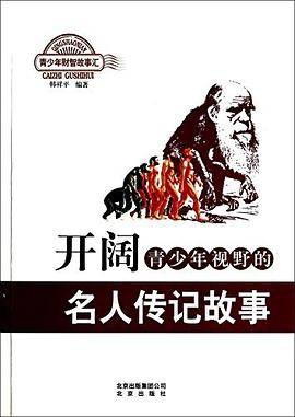 开阔青少年视野的名人传记故事/新