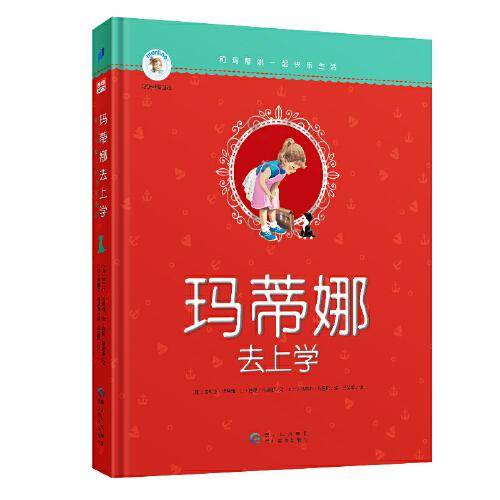玛蒂娜去上学