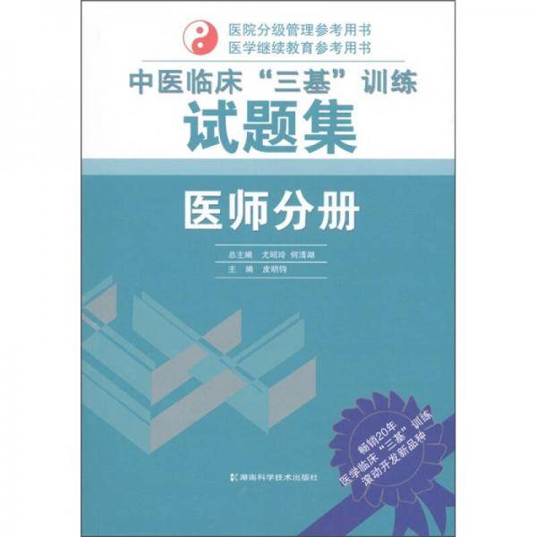 中医临床“三基”训练《医师分册》试题集