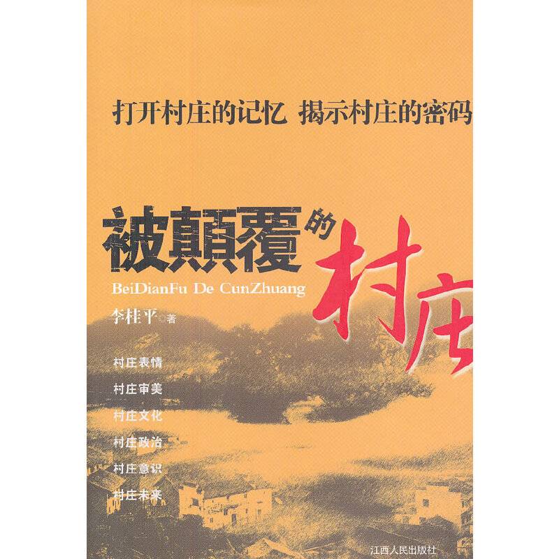 被颠覆的村庄