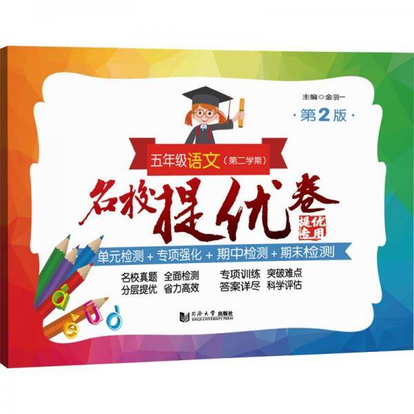 名校提优卷 五年级语文