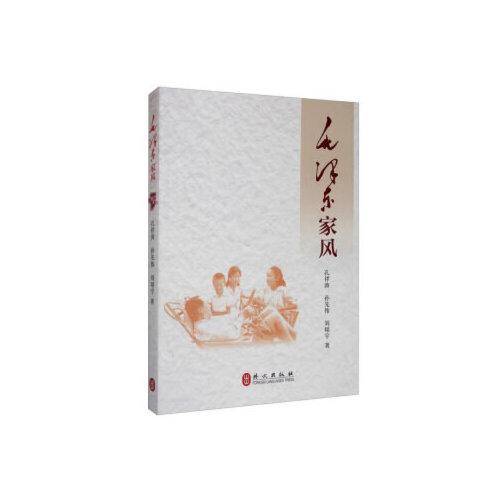 毛泽东家风（中文）