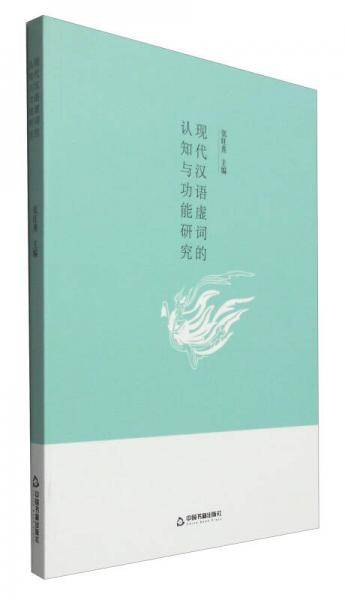 现代汉语虚词的认知与功能研究