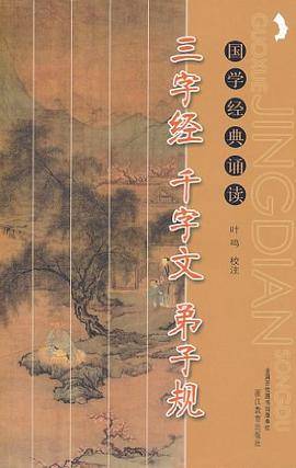 三字经千字文弟子规