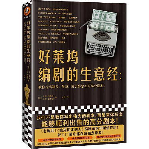 好莱坞编剧的生意经