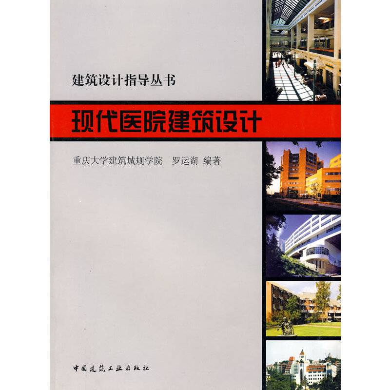 现代医院建筑设计——建筑设计指导丛书