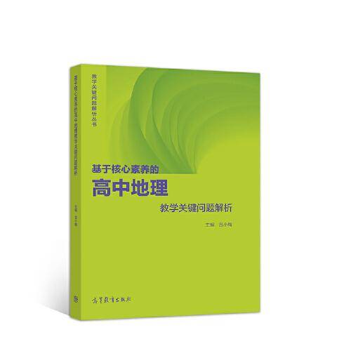 基于核心素养的高中地理教学关键问题解析