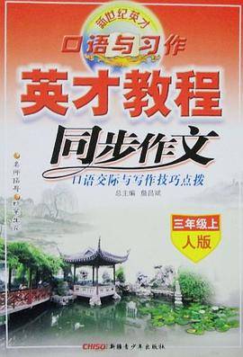 英才教程同步作文（3年级上）