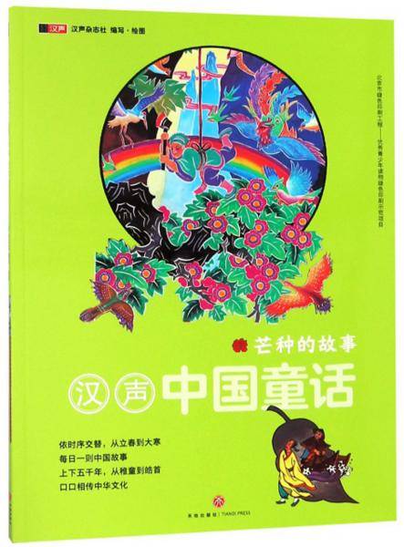 芒种的故事/汉声中国童话