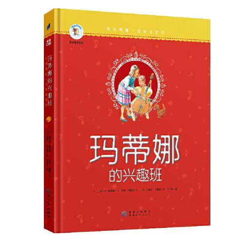 玛蒂娜的兴趣班