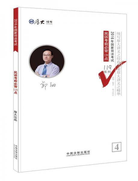 厚大司考・(2016年)国家司法考试119系列:民诉考前必背120点