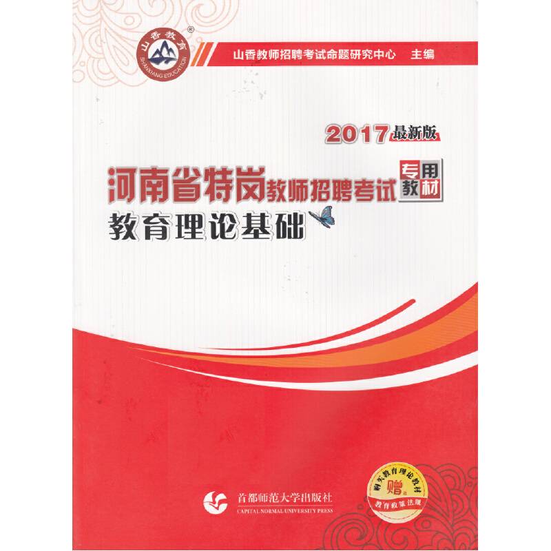 2017河南省特岗教师招考教材·教育理论基础