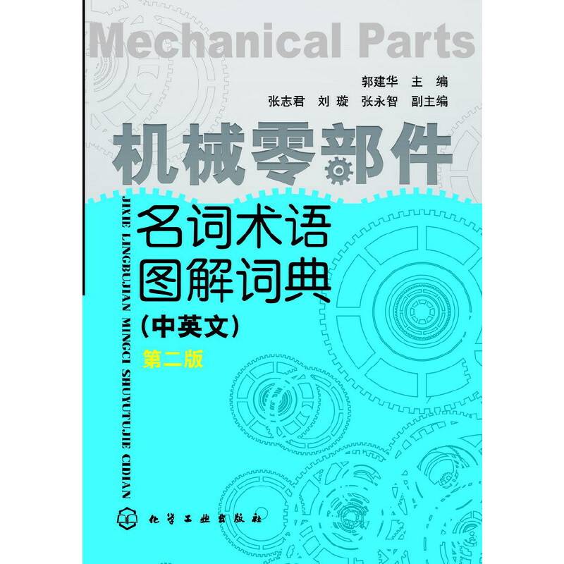 机械零部件名词术语图解词典