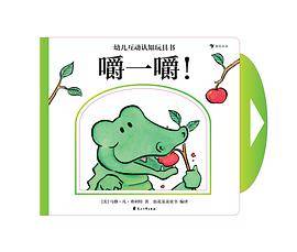 幼儿互动认知玩具书：嚼一嚼！