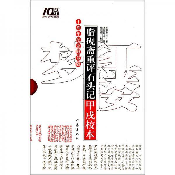 脂砚斋重评石头记甲戌校本