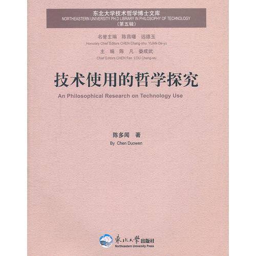 技术使用的哲学研究