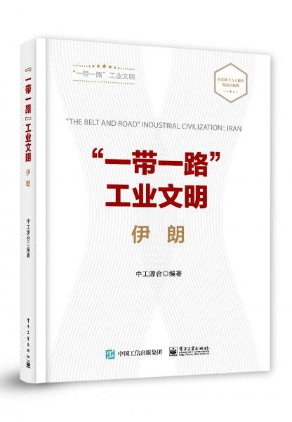 ”一带一路”工业文明??伊朗