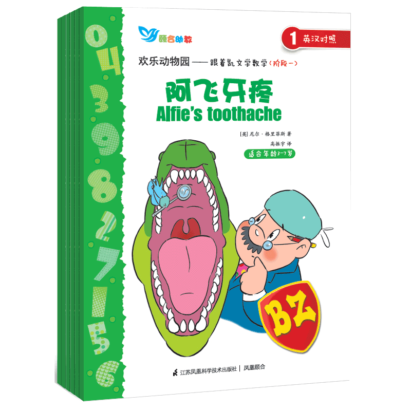 欢乐动物园――跟着凯文学数学1.阿飞牙疼 2.丢失的竹子 3.大扫除 4.乔治的新发型 5.好重好重的希希 6.丢失的面包
