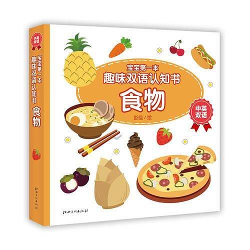 宝宝第一本趣味双语认知书·食物