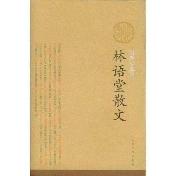 林语堂散文