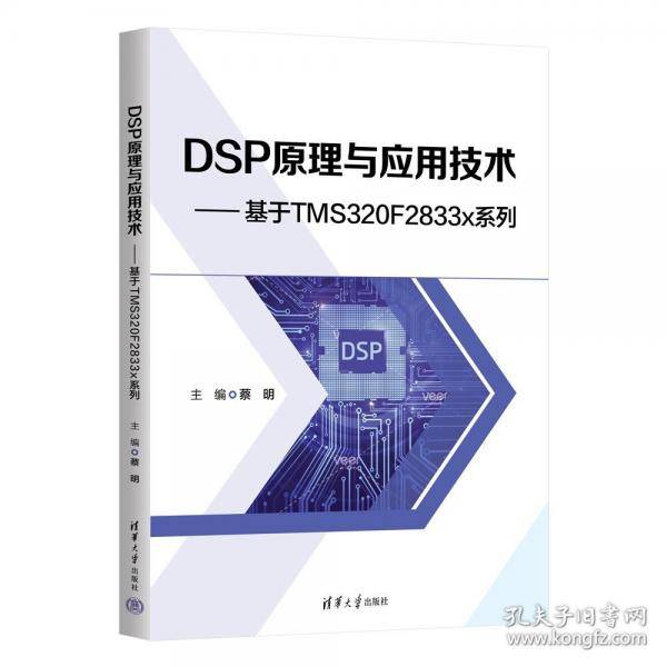 DSP原理与应用技术--基于TMS320F2833X系列